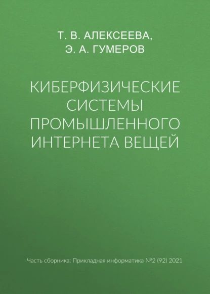 Киберфизические системы промышленного Интернета вещей | Гумеров Э. А., Алексеева Тамара Владимировна #1