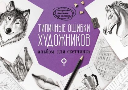 Типичные ошибки художников. Альбом для скетчинга | Электронная книга  #1