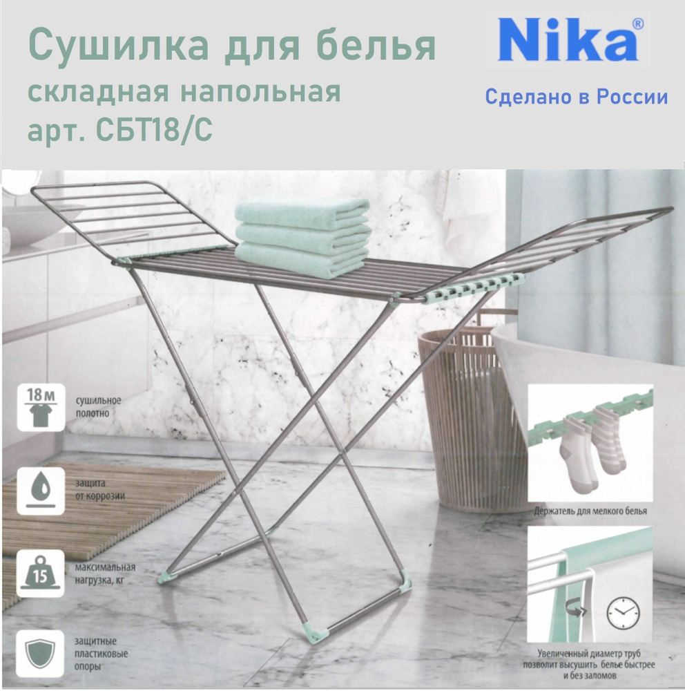 Nika Напольная сушилка, 177 см х 53 см х 109 см, 1 шт #1