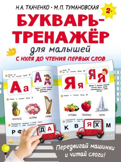 Букварь-тренажёр для малышей с нуля до чтения первых слов | Тумановская ...