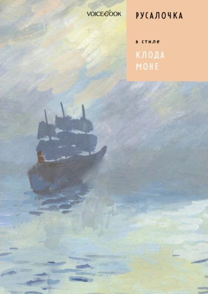 Русалочка в стиле Клода Моне | Ханоянц Евгения | Электронная книга  #1