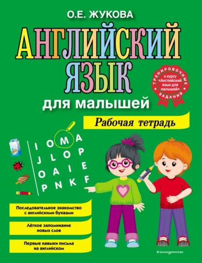 Английский язык для малышей. Рабочая тетрадь | Жукова Ольга Евгеньевна | Электронная книга  #1