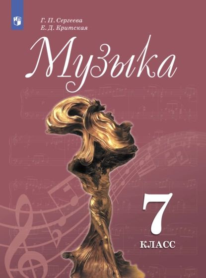 Музыка. 7 Класс | Критская Елена Дмитриевна, Сергеева Галина.