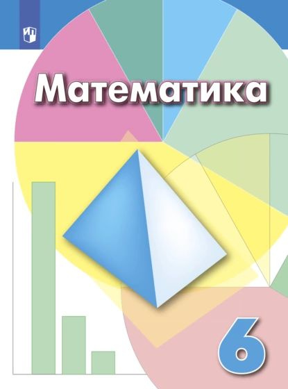 Математика. 6 класс | Минаева Светлана Станиславовна, Дорофеев Георгий Владимирович | Электронная книга #1