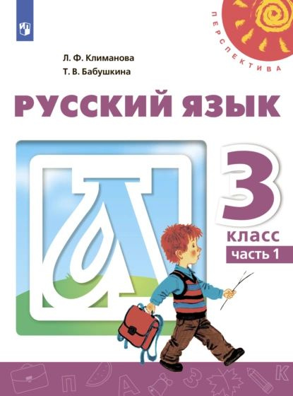 Русский язык. 3 класс. Часть 1 | Бабушкина Татьяна Викторовна, Климанова Людмила Федоровна | Электронная #1