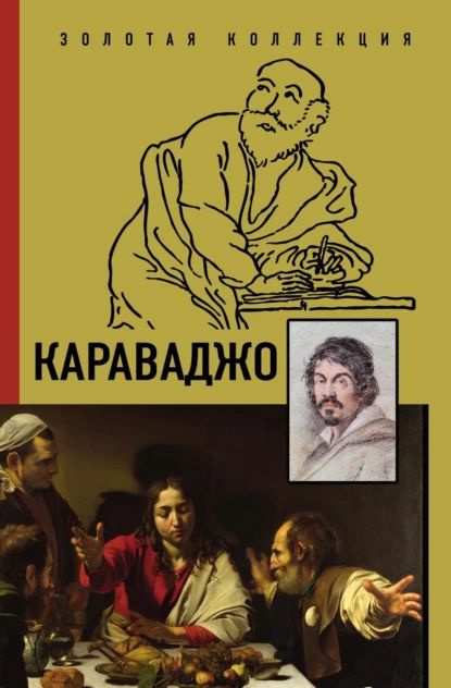 Караваджо | Макаров Дмитрий | Электронная книга #1