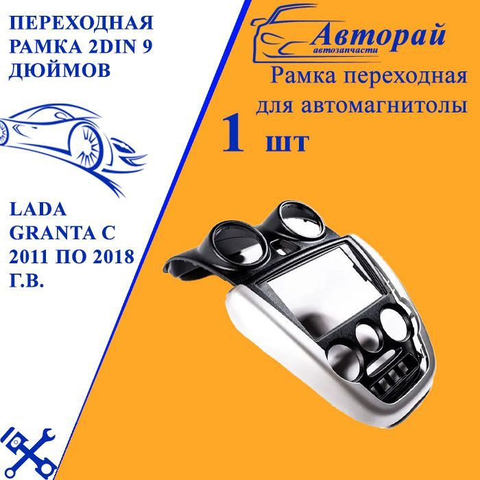 Переходная рамка 2DIN 9 дюймов LADA Granta с 2011 по 2018 г.в. 2DIN ...