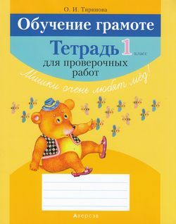 1 класс. Тиринова О.И. Обучение грамоте. Тетрадь для проверочных работ Аверсэв  #1