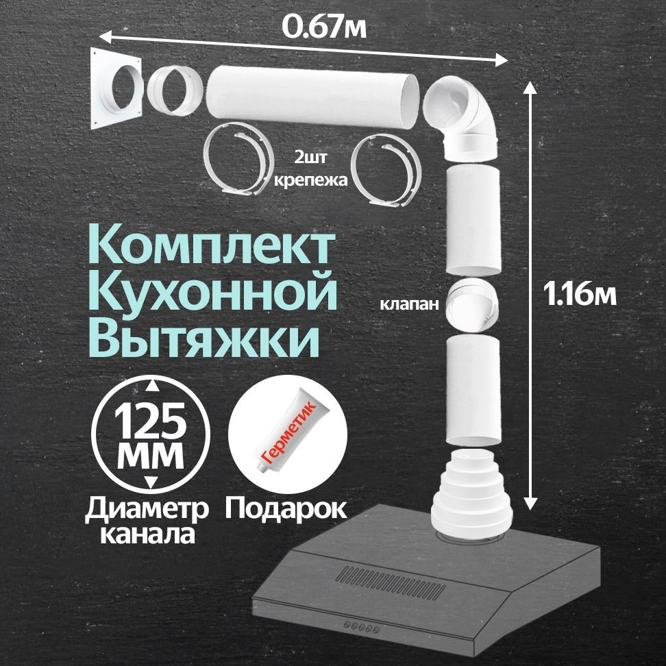 Комплект кухонный вытяжки из ПВХ d125, длинна 1.83м, К2015 #1