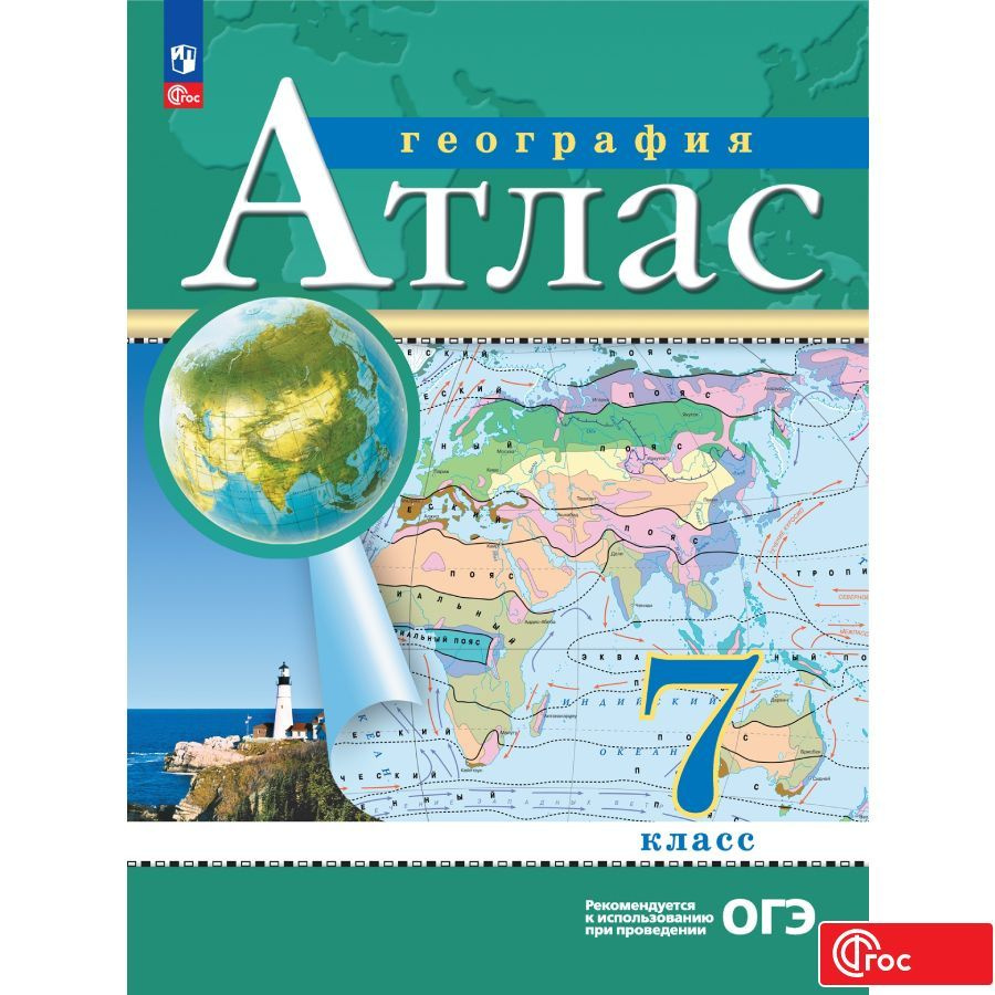 География. 7 класс. Атлас. ФГОС (Традиционный комплект) | Приваловский  Алексей Никитич - купить с доставкой по выгодным ценам в интернет-магазине  OZON (879540620)