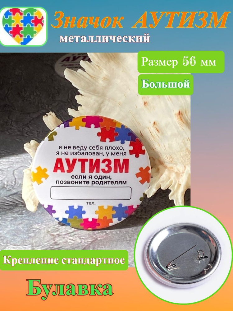 Значок Аутизм на одежду, рюкзак, кепку, 56 мм большой, 1 шт., крепление на булавке  #1