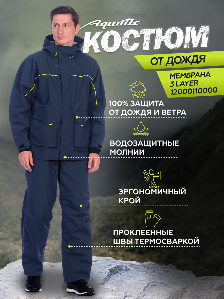 Костюм рыболовный Aquatic, размер 50, 48, Круглогодичный, цвет темно ...