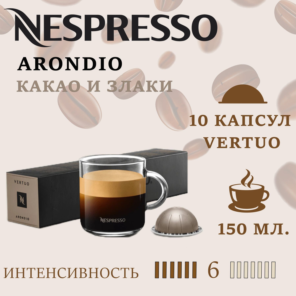 Кофе в капсулах Nespresso Vertuo бленд Arondio/ 10 капсул/ 150 мл/ 6/13 #1