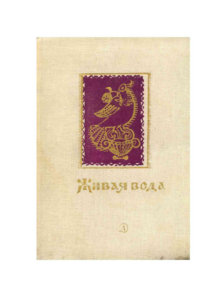 Живая вода - купить с доставкой по выгодным ценам в интернет-магазине ...