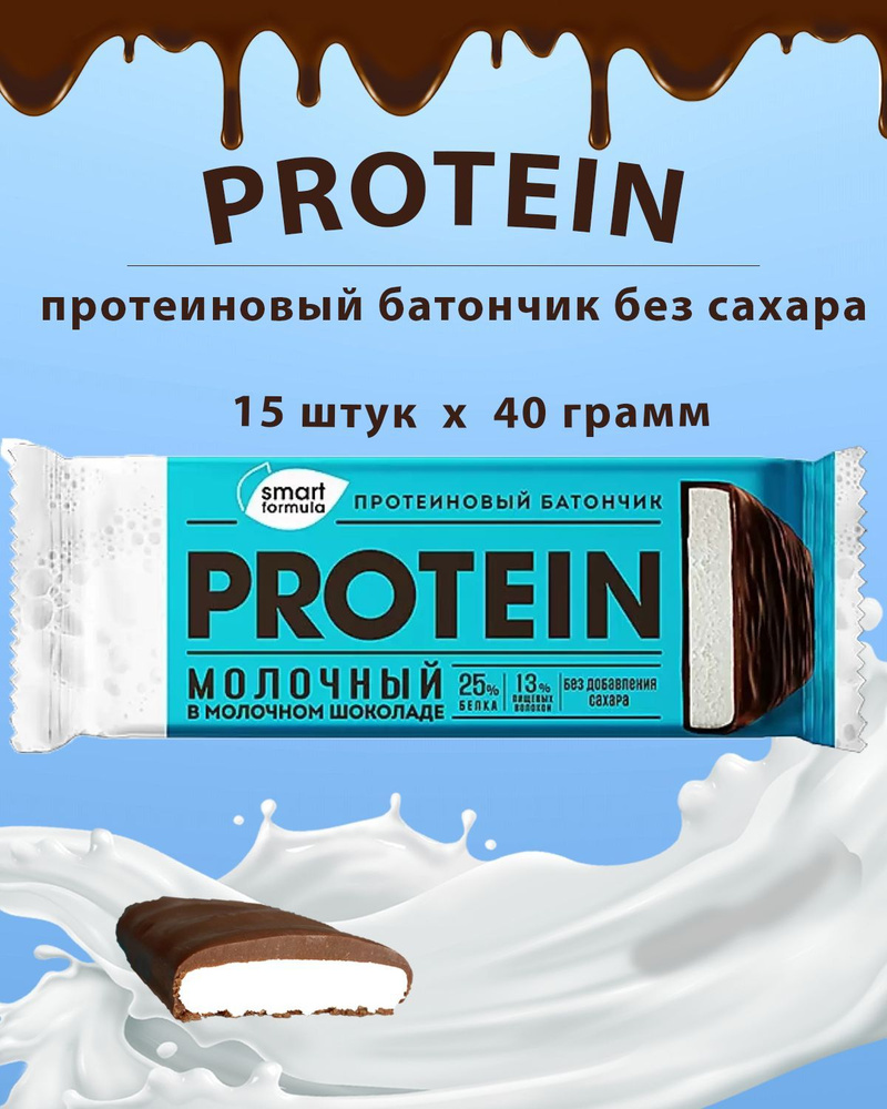 Smart Formula, батончик протеиновый молочный в молочном шоколаде, 40 г  (упаковка 15 шт.)