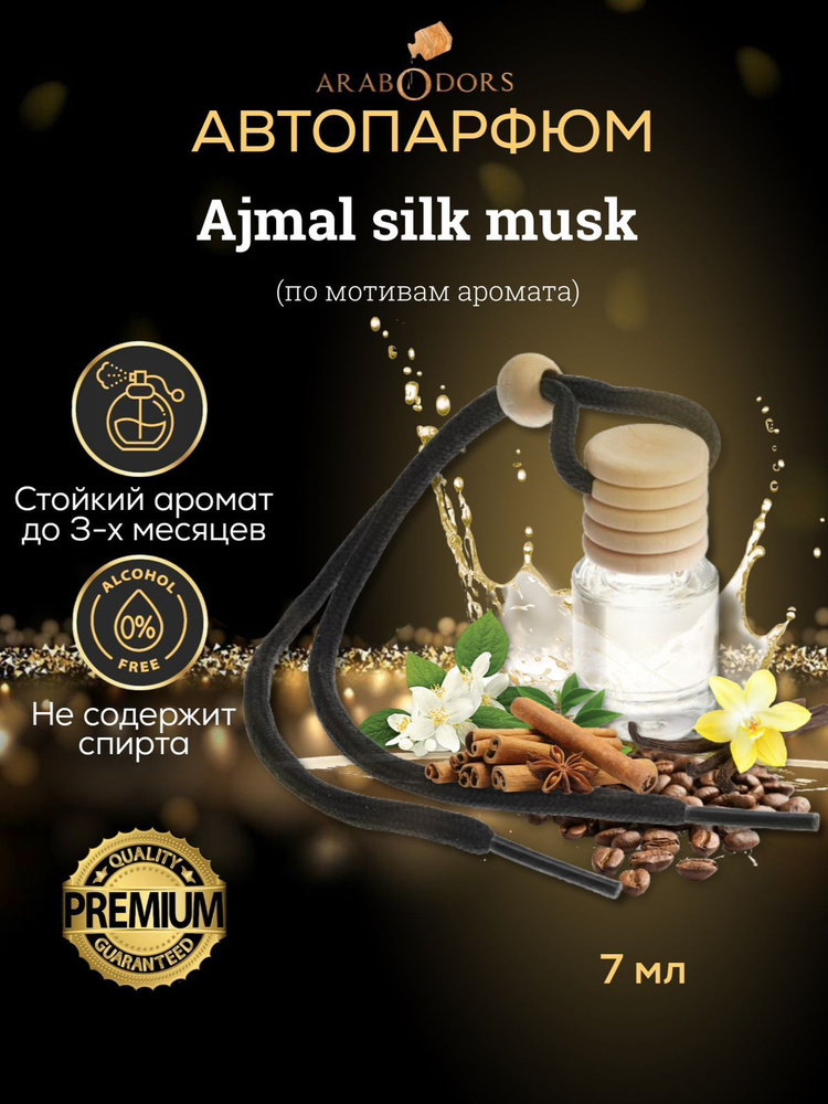 Arab Odors Perfumes Нейтрализатор запахов для автомобиля, Arab Odors Silk Musk / Силк муск (шёлковый #1