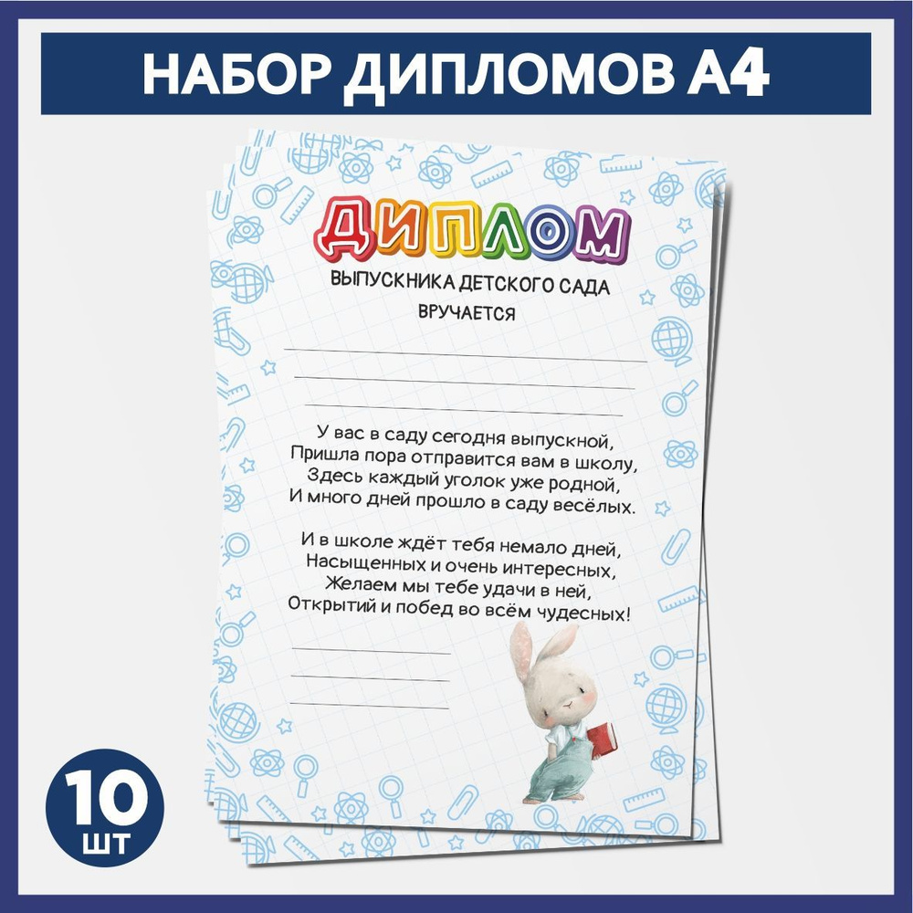 Набор дипломов выпускника детского сада А4, 10 шт, плотность бумаги 300 г/м2, Школьные животные #014 #1