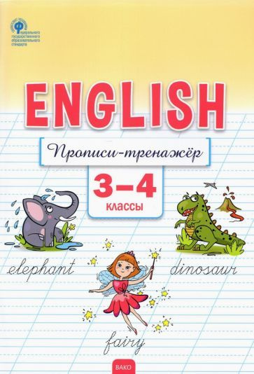 Елена Петрушина - Английский язык. 3-4 классы. Прописи-тренажёр. ФГОС | Петрушина Елена Сергеевна  #1