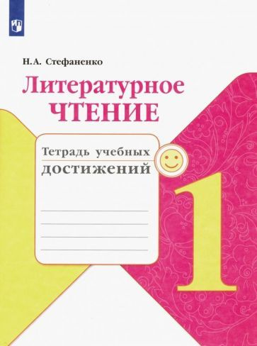 Наталия Стефаненко - Литературное чтение. 1 класс. Тетрадь учебных достижений. ФГОС | Стефаненко Наталия #1