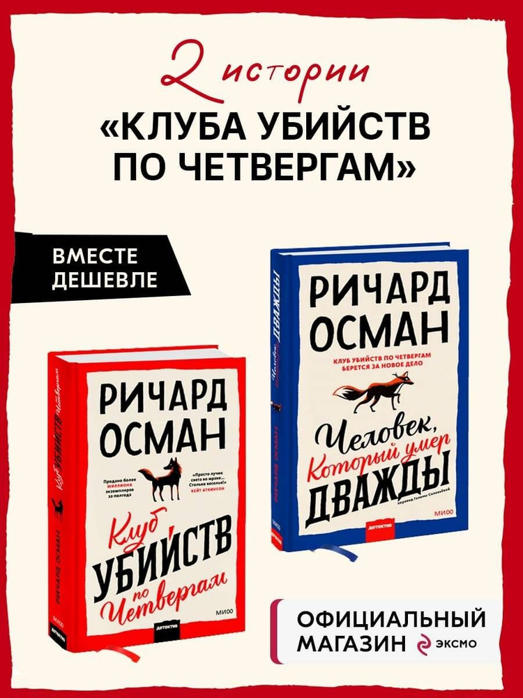 Набор из 2 книг: Клуб убийств по четвергам, Человек, который умер ...