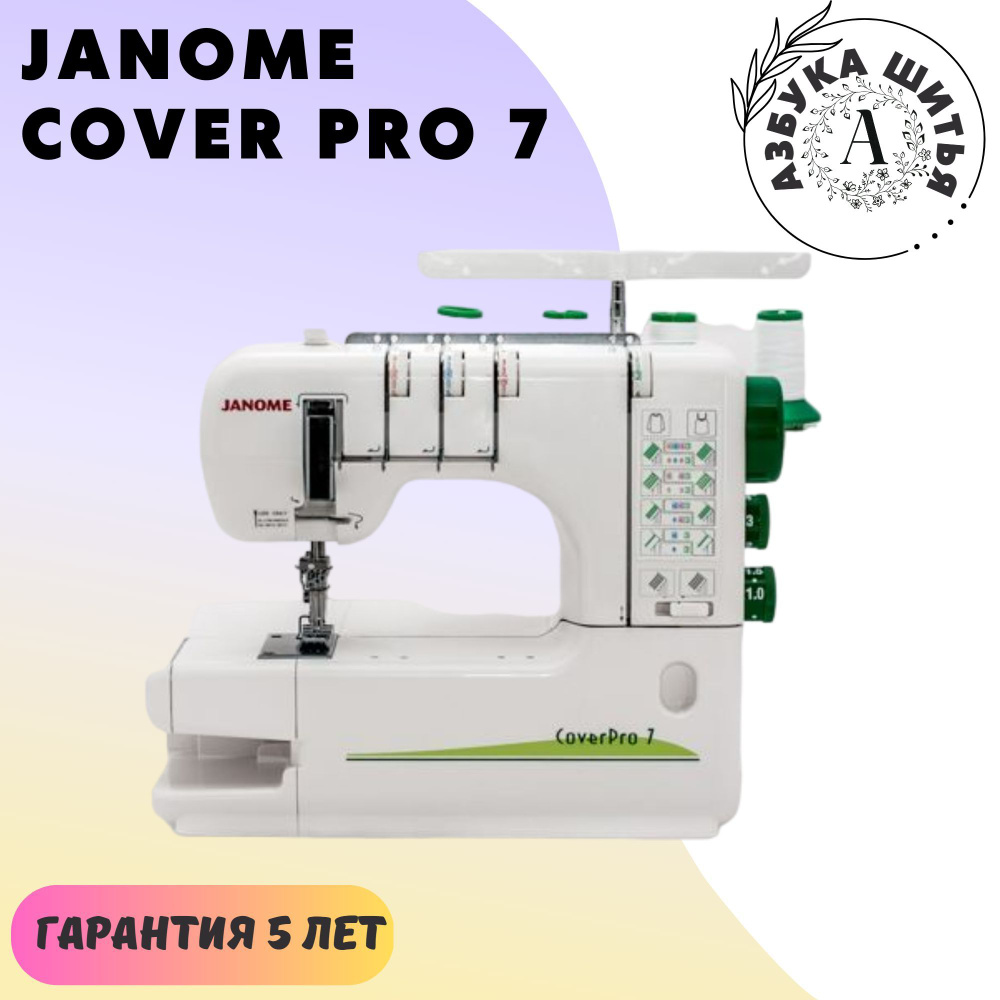 Бытовая распошивальная машина Janome Cover Pro 7 / 2-3-х ниточные швы /  скорость 1000 строчек в минуту / чехол / Рукав / 7 видов швов