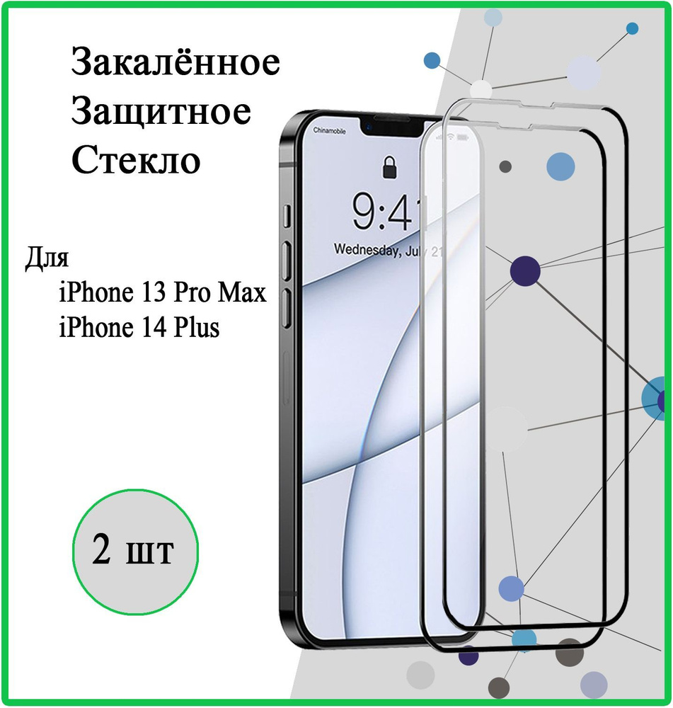 Защитное стекло 2 шт. на Apple iPhone 13 Pro Max / 14 Plus, для Айфон 13 Про Макс / 14 Плюс, "6.7" 3D #1