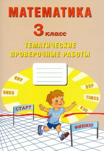 Волкова, Фомина - Математика. 3 класс. Тетрадь тематических проверочных работ | Фомина Н. Б., Волкова #1