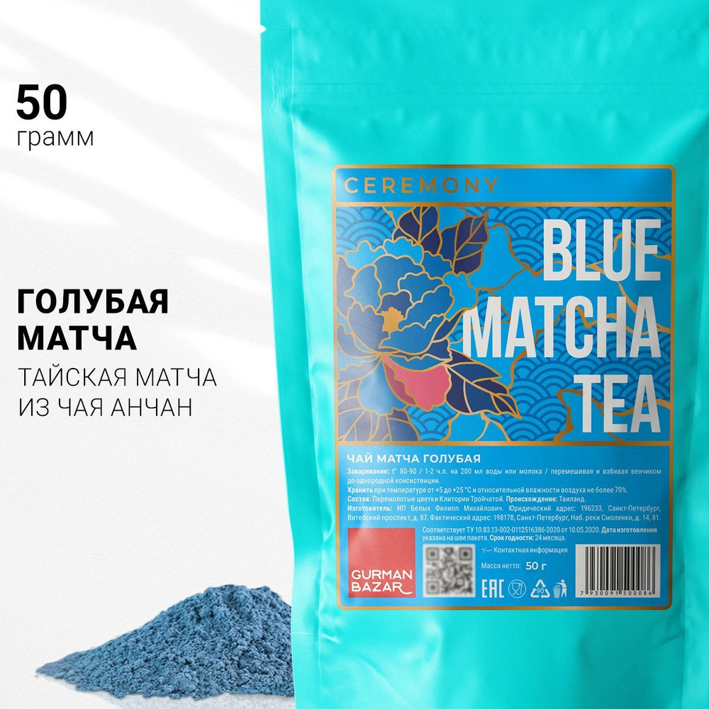 Настоящий Тайский Чай Матча Синяя (Голубая) 50 г. Ceremony (Blue Matcha ...
