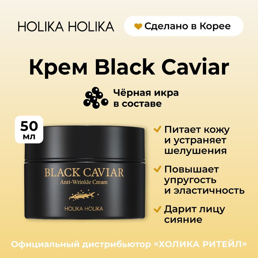 Holika Holika Питательный крем для лица с черной икрой Black Caviar  Anti-Wrinkle Cream 50 мл