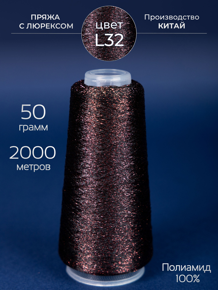 Пряжа для вязания с Люрексом, 50 гр. 2000 метров, Полиамид 100% ...