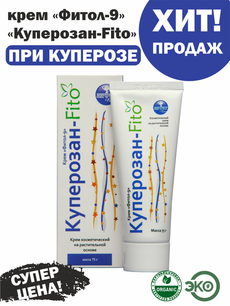 Крем от купероза и розацеа Фитол-9 КуперозанFito от покраснений и ...