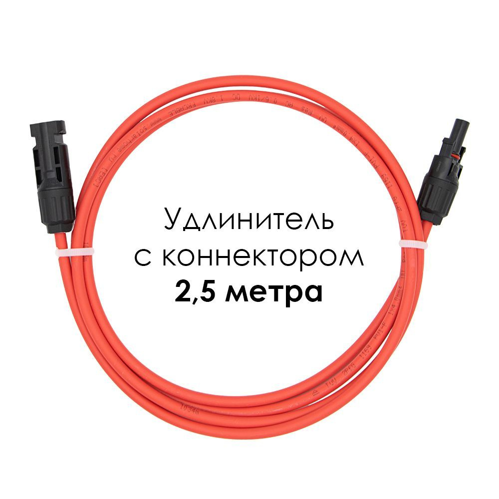 Удлинитель с коннектором МС4, сечение 4 кв.мм, длина 2.5 метра - купить ...