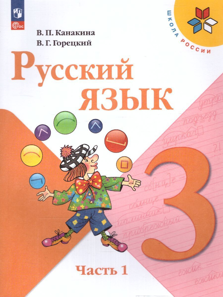Русский язык. 3 класс. Учебник. Часть 1 и 2. Канакина В.П. Школа России ...