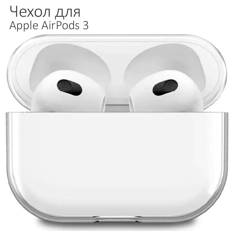 Пластиковый чехол для Apple AirPods 3, прозрачный - купить с доставкой ...