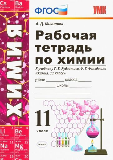 Александр Микитюк - Химия. 11 класс. Рабочая тетрадь. К учебнику Рудзитиса Г. Е., Фельдмана Ф. Г. ФГОС #1