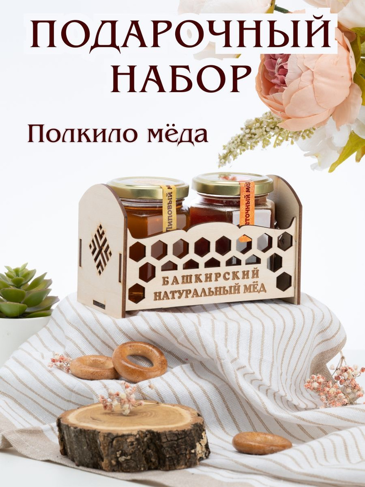 Медовый набор Дуэт2 2*230гр, Липовый мед Цветочный мед, Башкирский натуральный мед / Подарочный набор #1