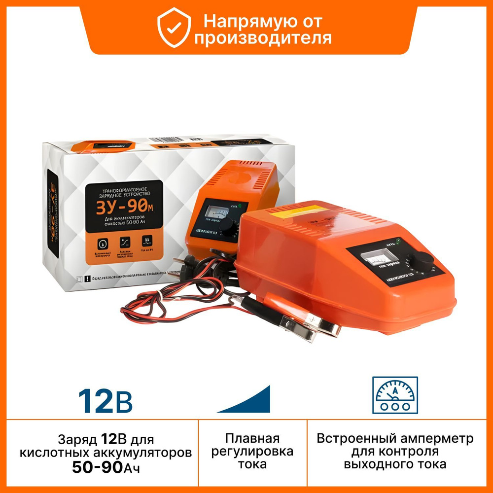 Зарядное устройство автомобильное, трансформаторное ЗУ-90М - купить с ...