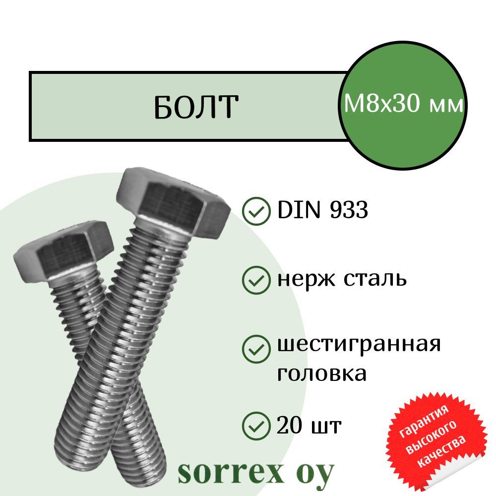 Болт DIN 933 М8х30мм нержавейка А2 Sorrex OY (20 штук) #1