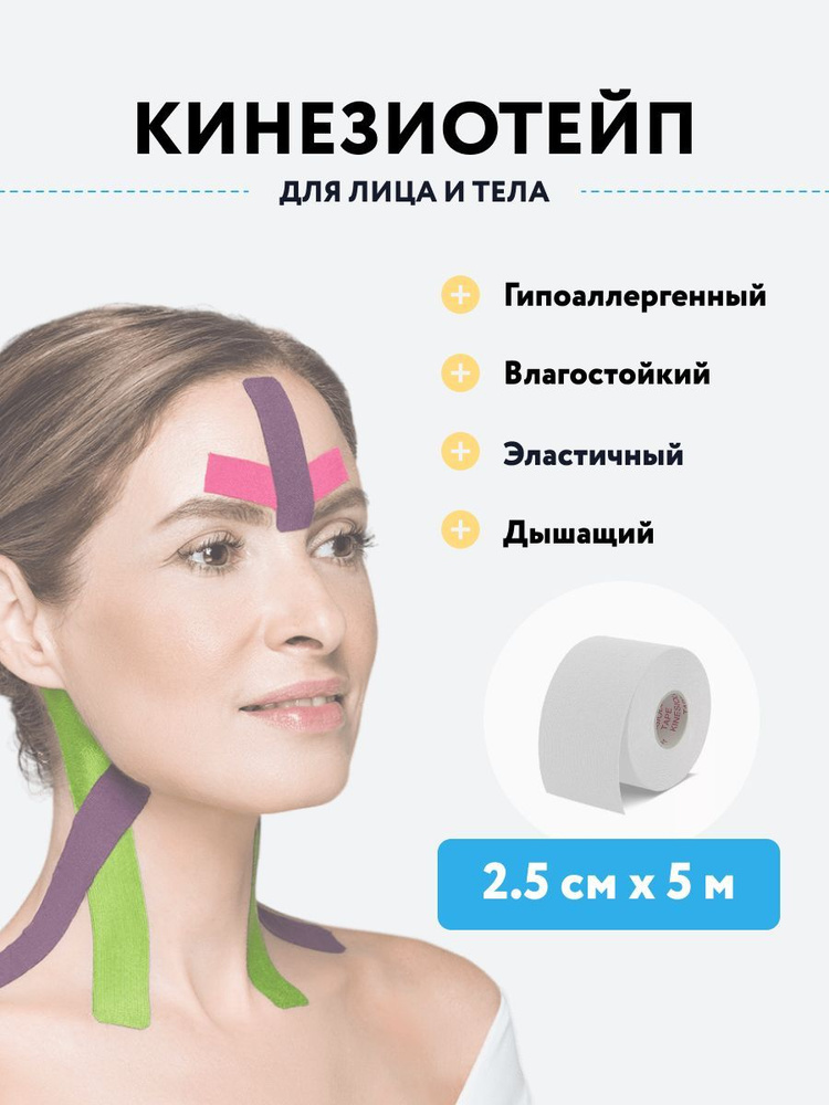 Кинезиотейп для тела и лица 2,5 см x 5 м (белый), тейп лента кинезиологическая, самоклеящаяся  #1