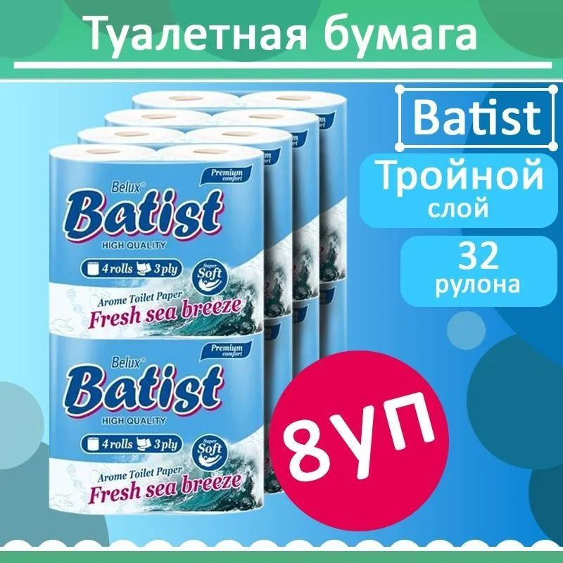 Комплект 8 уп, Бумага туалетная BATIST, белая, 3 слоя, 4 рулона  #1