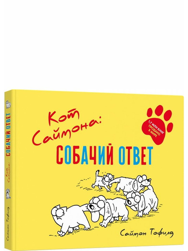 Кот Саймона с дубинкой