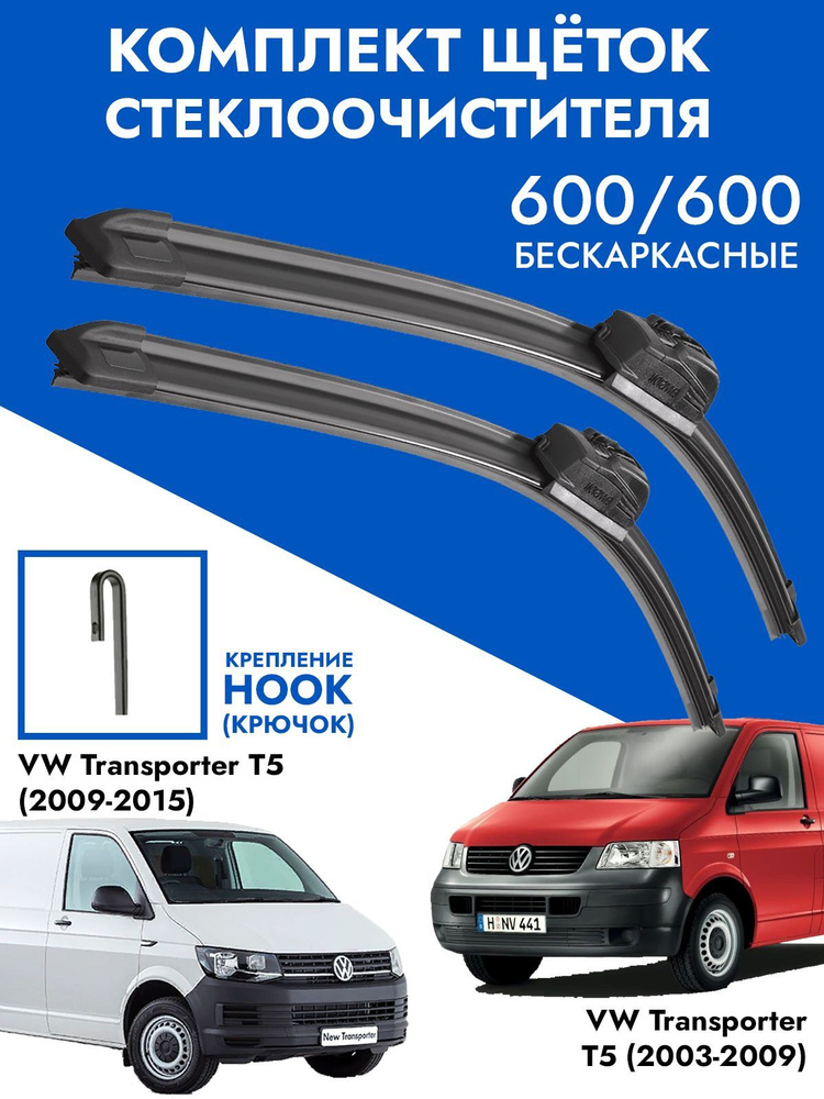 Щетки стеклоочистителя 600 600 VW Transporter T5. Комплект дворники 2шт для Фольксваген Транспортер Т5 #1