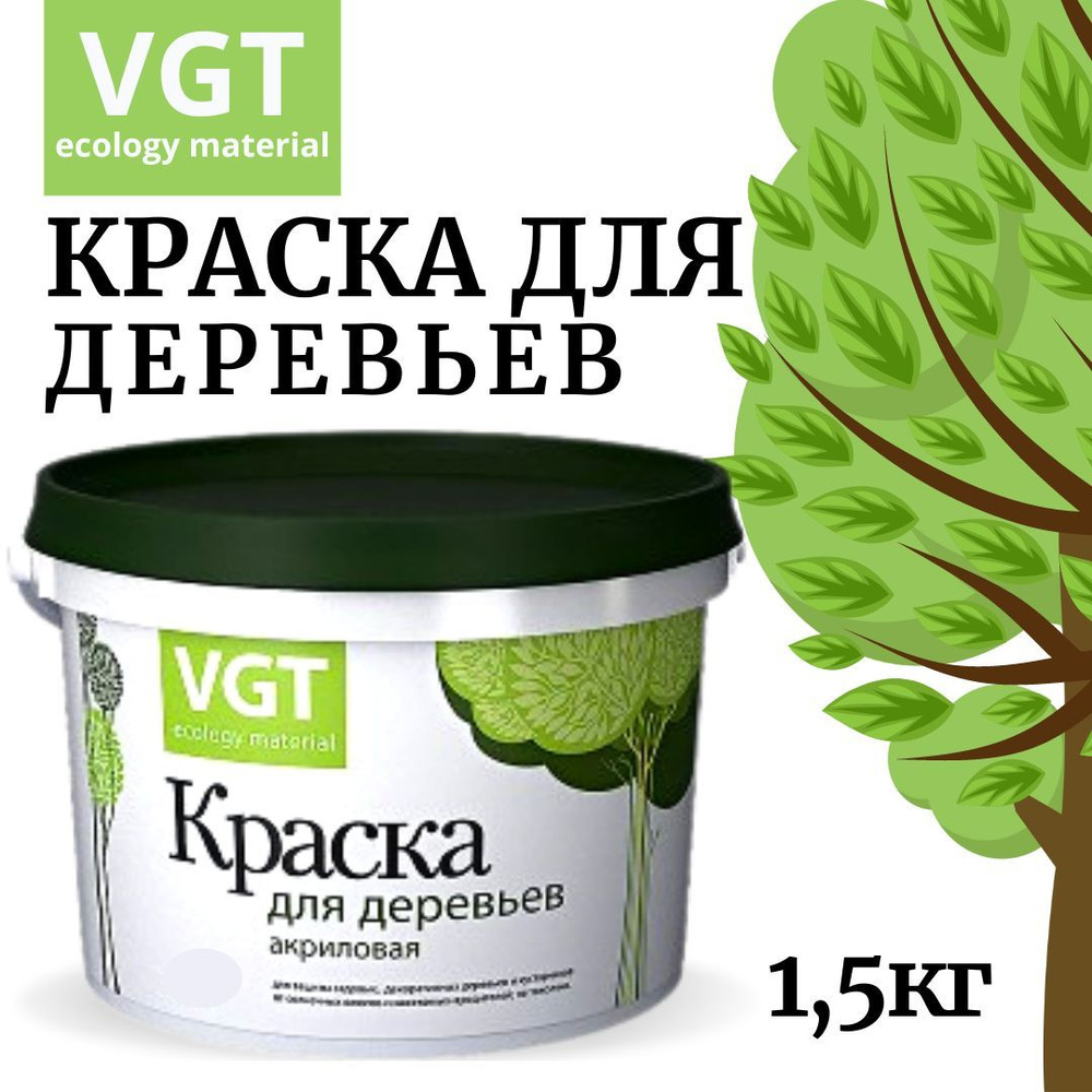 Краска для садовых деревьев VGT побелка акриловая 1,5кг #1