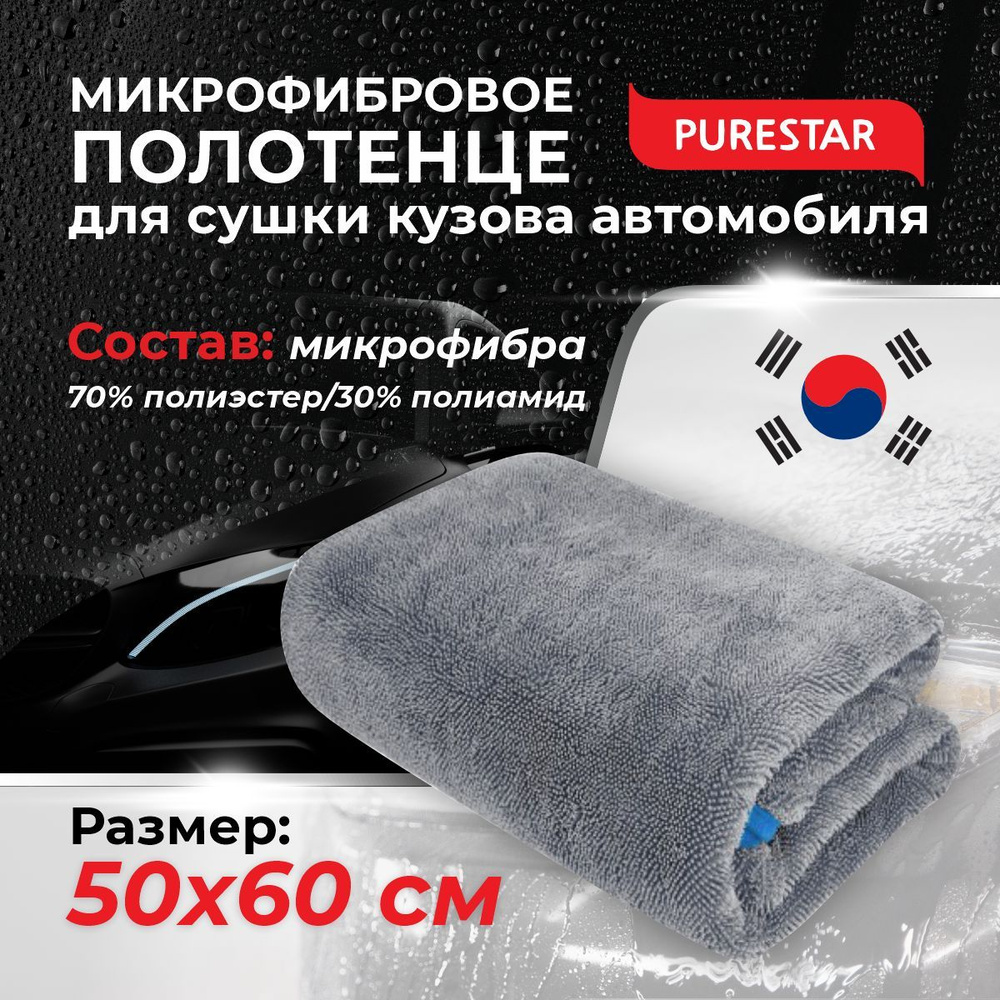 Полотенце для сушки двустороннее мягкое профессиональное (50х60см) PURESTAR  BOTH DRYING TOWEL - купить с доставкой по выгодным ценам в  интернет-магазине OZON (179782568)