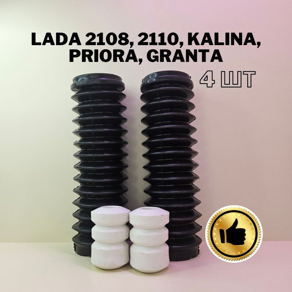 Отбойник (2 шт.) + пыльник (2 шт.) задней стойки LADA (ВАЗ) 2108, 2110,  Калина, Приора, Гранта ТЭП - купить по доступным ценам в интернет-магазине  OZON (946449680)