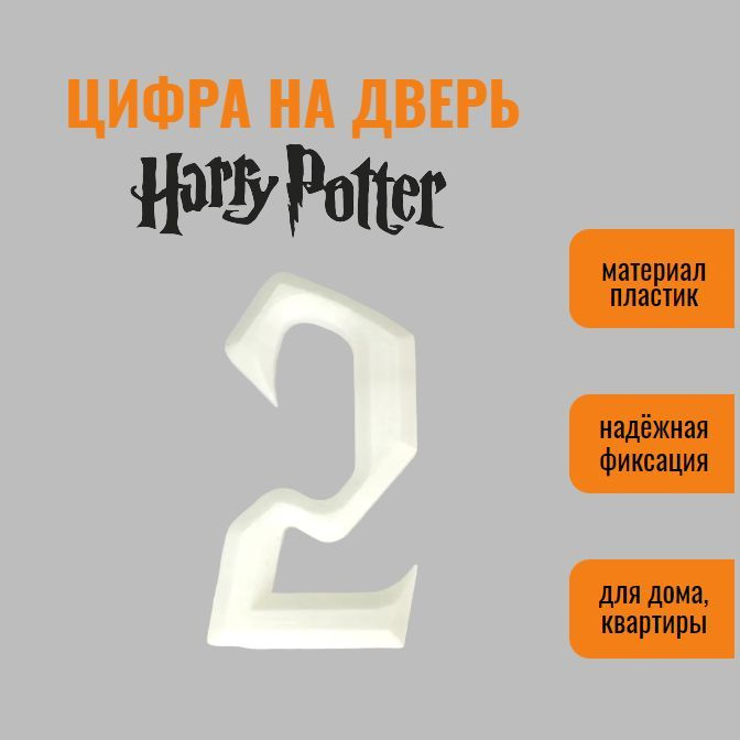 Цифра 2 на дверь квартиры (номер квартиры) в стиле Гарри Поттер / Harry Potter, самоклеящиеся, пластик #1