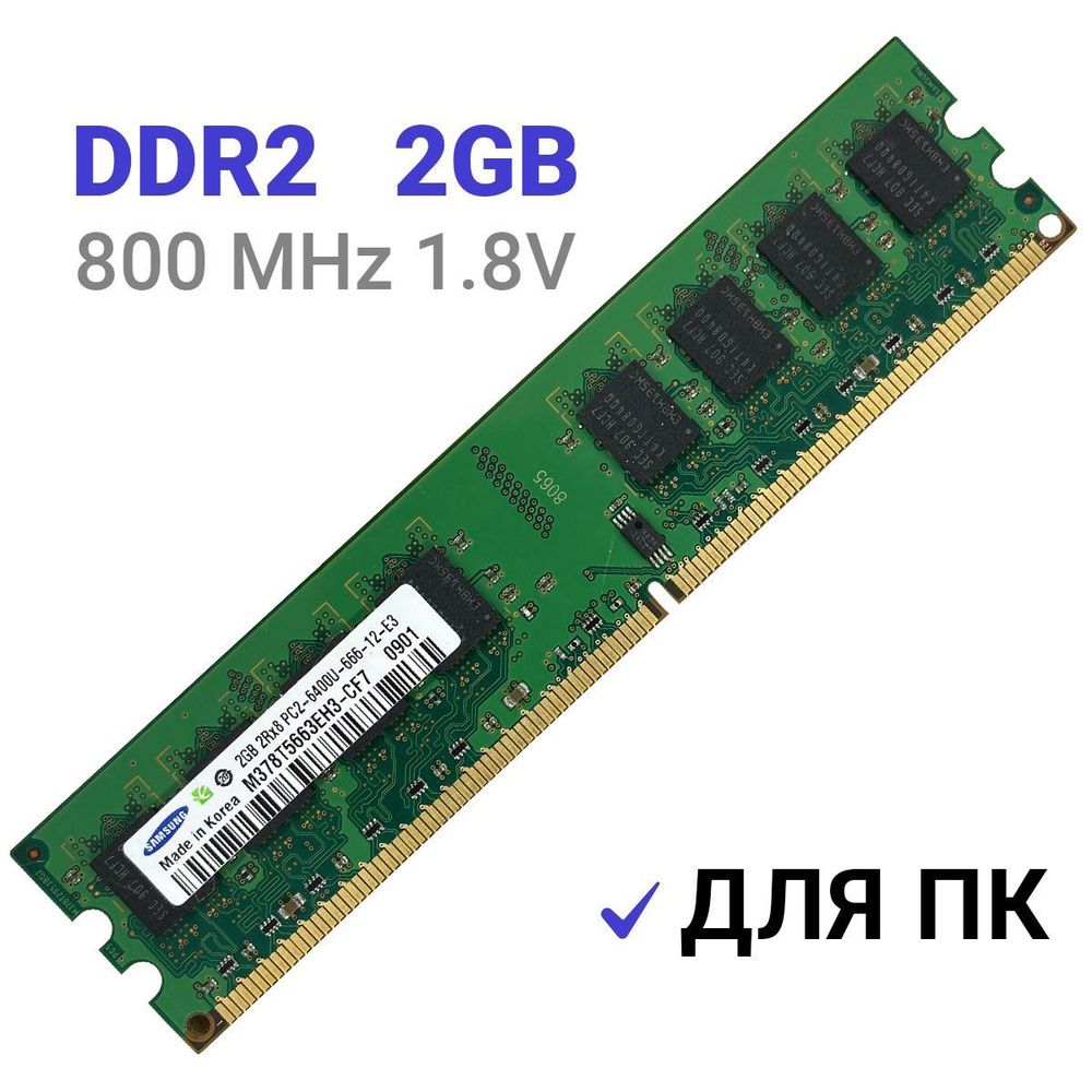 Модуль оперативной памяти 2 ГБ DDR2 PC6400 800 MHz CL 16