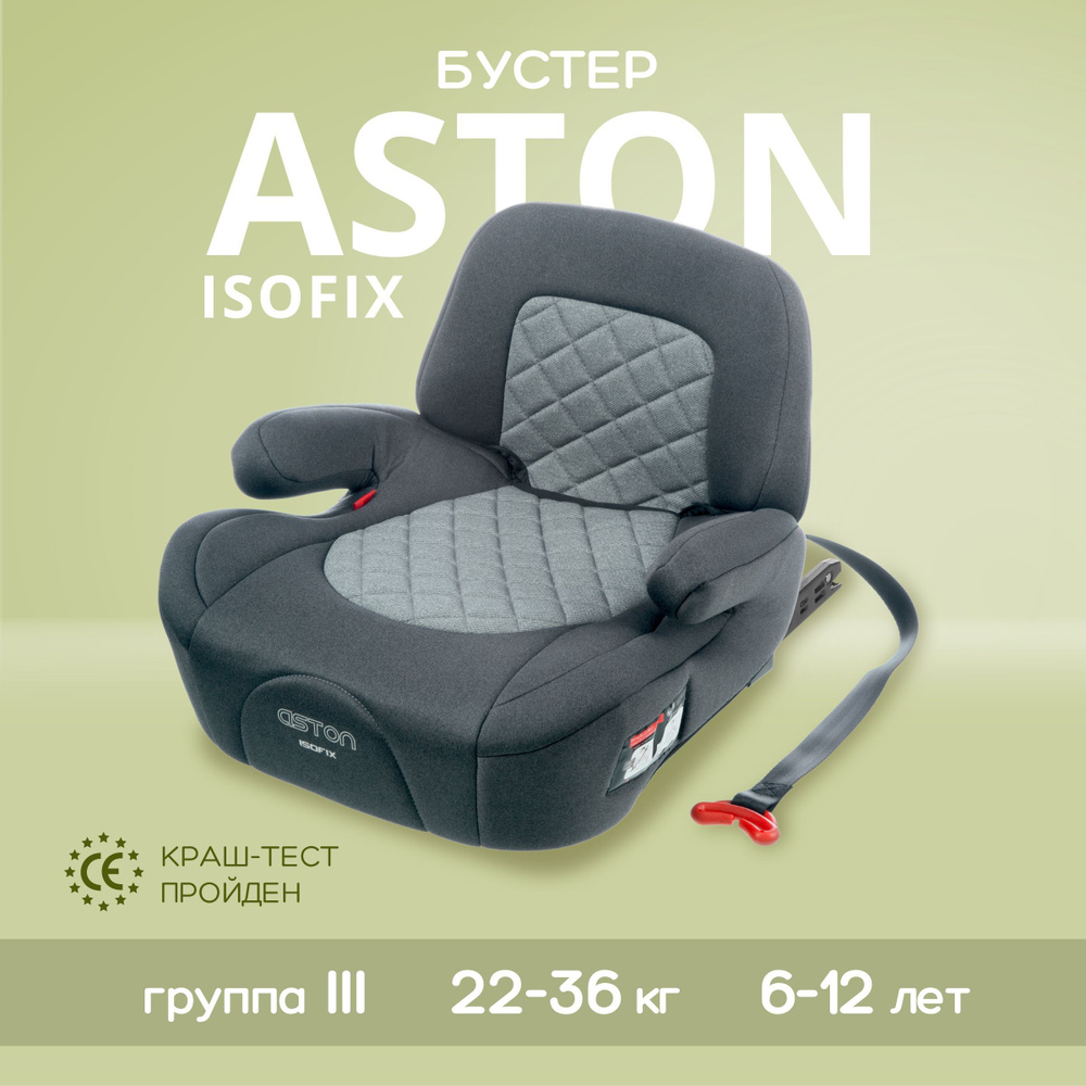 Детское автокресло бустер 2 в 1 BEST BABY ASTON Isofix , от 22 до 36 кг,  группа 3, серый, светло-серый - купить с доставкой по выгодным ценам в  интернет-магазине OZON (935203307)