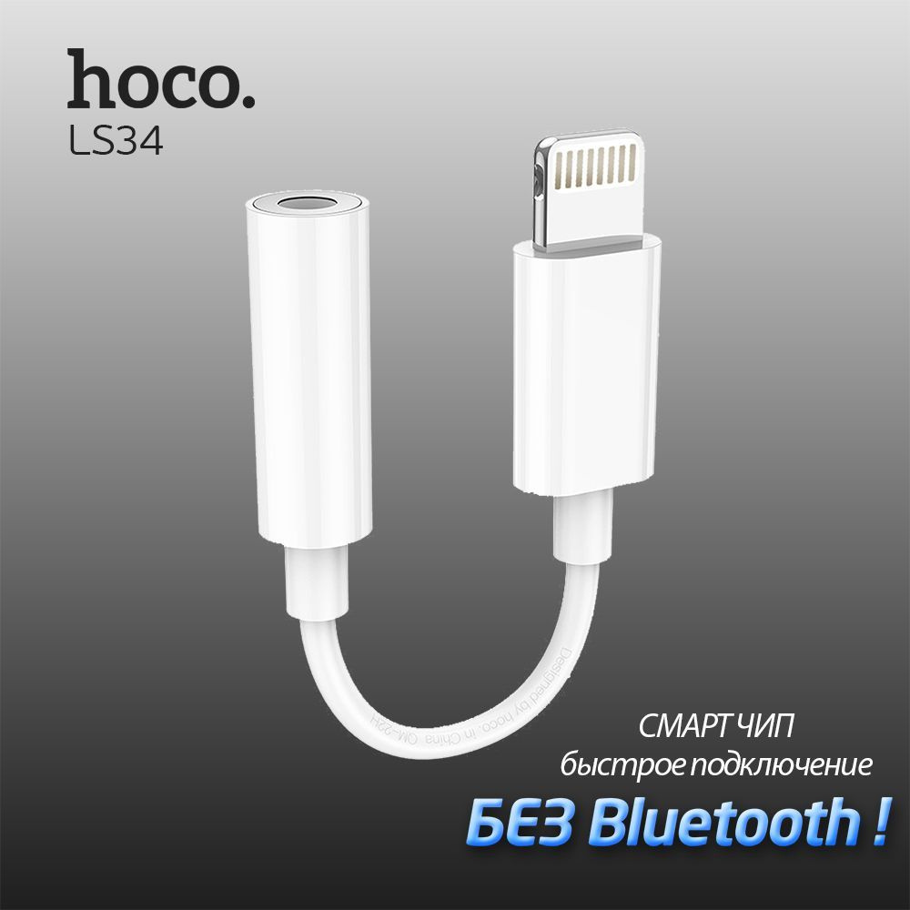 Переходник Адаптер для iPhone hoco LS34, Lightning на AUX 3.5mm Mini Jack  Lightning to 3.5mm audio interface Adapter цифровой аудио преобразователь,  белый - купить с доставкой по выгодным ценам в интернет-магазине OZON (