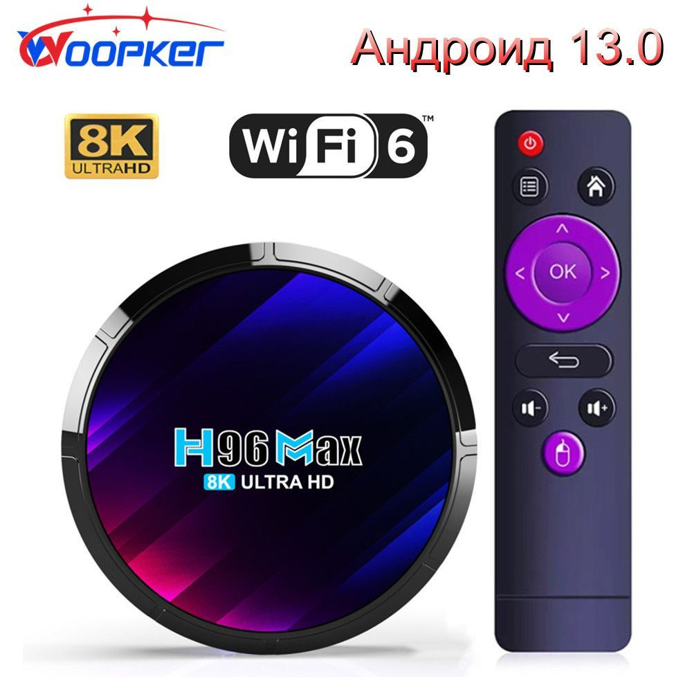 Медиаплеер Woopker H96 MAX RK3528, RJ-45 Ethernet, 3.5 мм, HDMI, USB,  Android купить по низкой цене с доставкой в интернет-магазине OZON  (947635421)